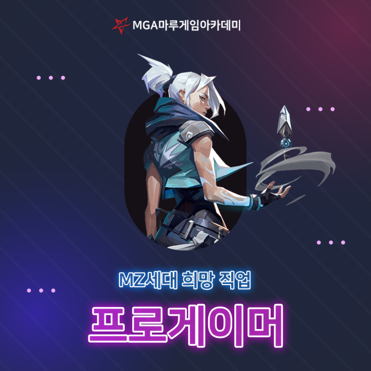  [마루게임아카데미] MZ 세대 꿈의 직업 프로게이머란?
