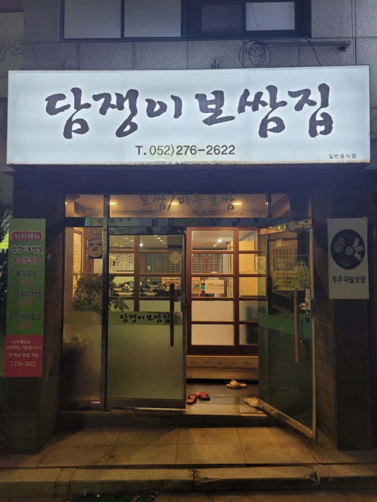  [울산맛집] 옥동 '담쟁이보쌈' 방문기