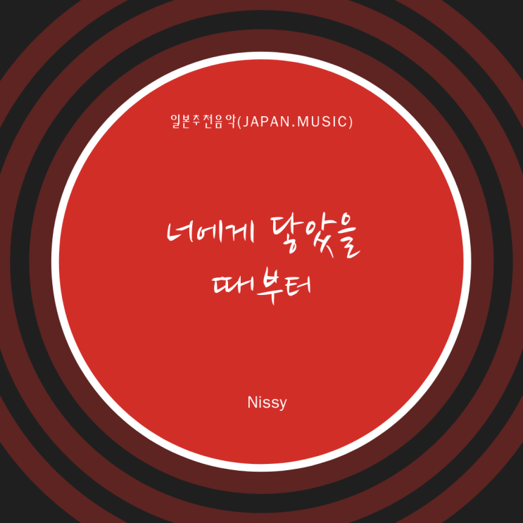 [일본노래추천] 너에게 닿았을 때부터(君に触れた時から) • Nissy(니시)