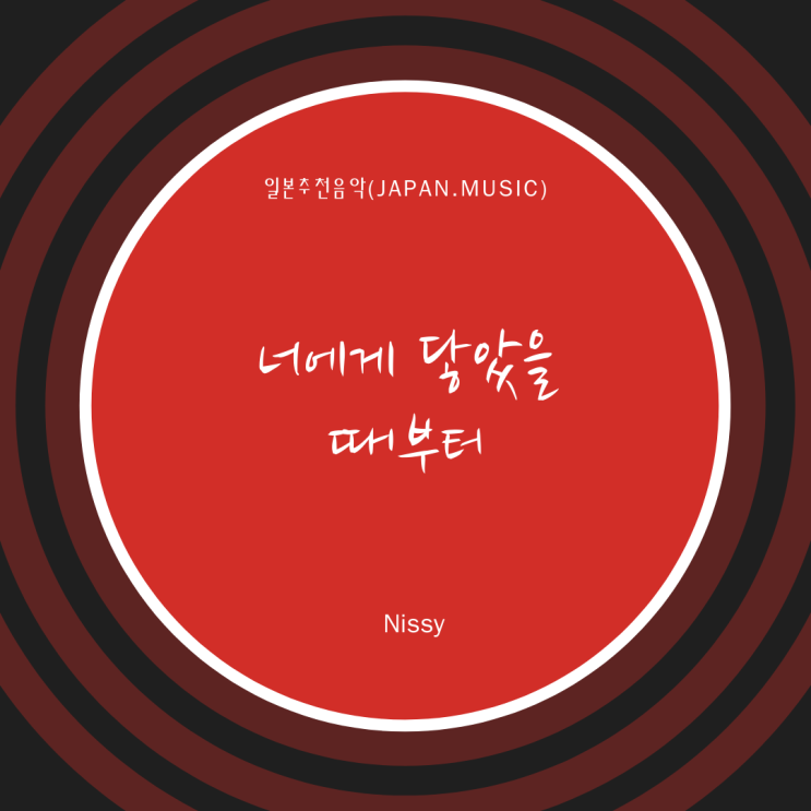  [일본노래추천] 너에게 닿았을 때부터(君に触れた時から) • Nissy(니시)