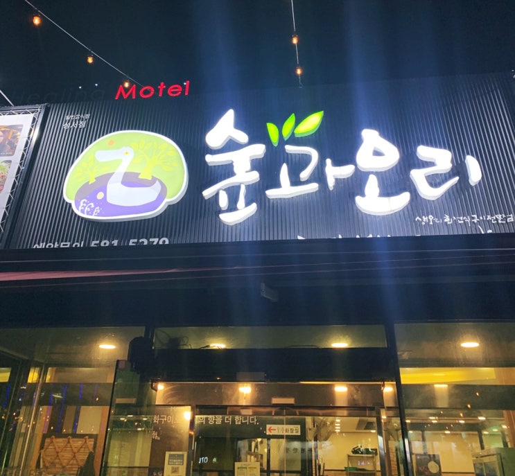  대구 성서모다아울렛 오리 맛집 숲과 오리