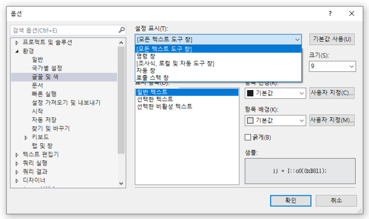 SSMS 폰트/글꼴 변경이 안되는 버그 해결하기 (SQL Server Management Studio 2017) SSMS 폰트/글꼴 변경이 안되는 버그 해결하기 (SQL Server Management Studio 2017)
