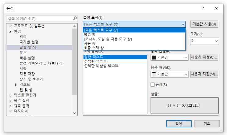 SSMS 폰트/글꼴 변경이 안되는 버그 해결하기 (SQL Server Management Studio 2017)