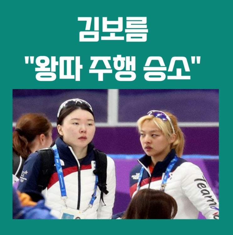 김보름 노선영 "왕따 주행" 승소 <b>배성재</b> 제갈성렬 네티즌들... 