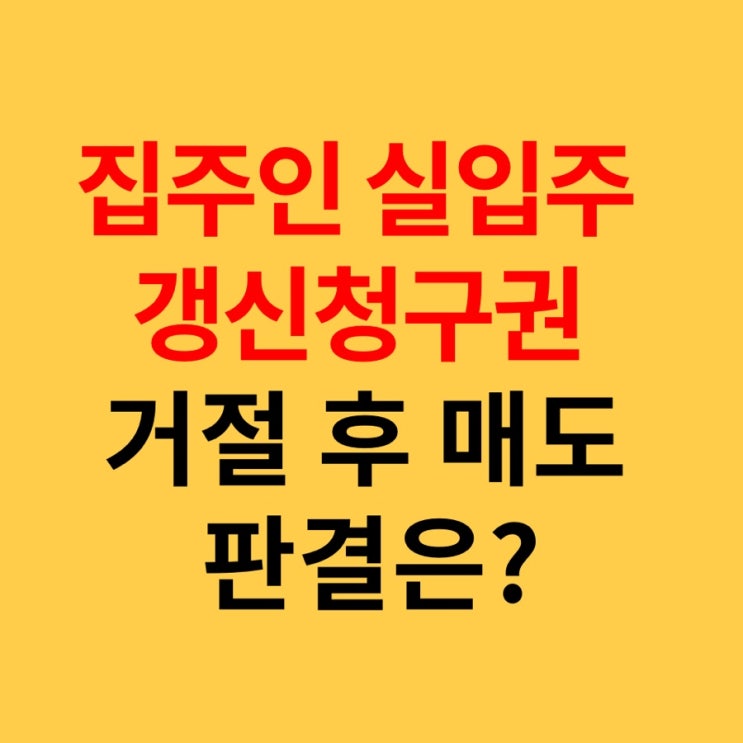  집주인 실입주 갱신청구권 거절 후 매도 판결, 이사비, 중개비 손해배상은?
