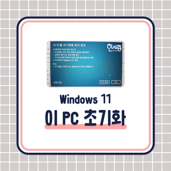 윈도우11(Windows 11), 이 PC 초기화하는 방법