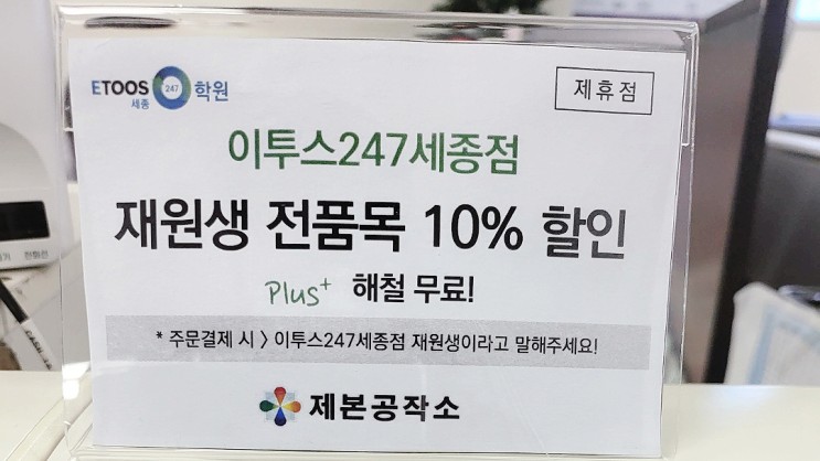 세종 이투스학원 재원생 전품목 10% 할인!!