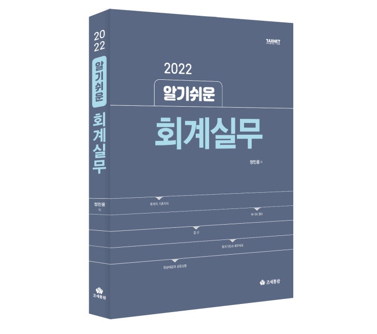 [도서] 알기쉬운 회계실무(2022)