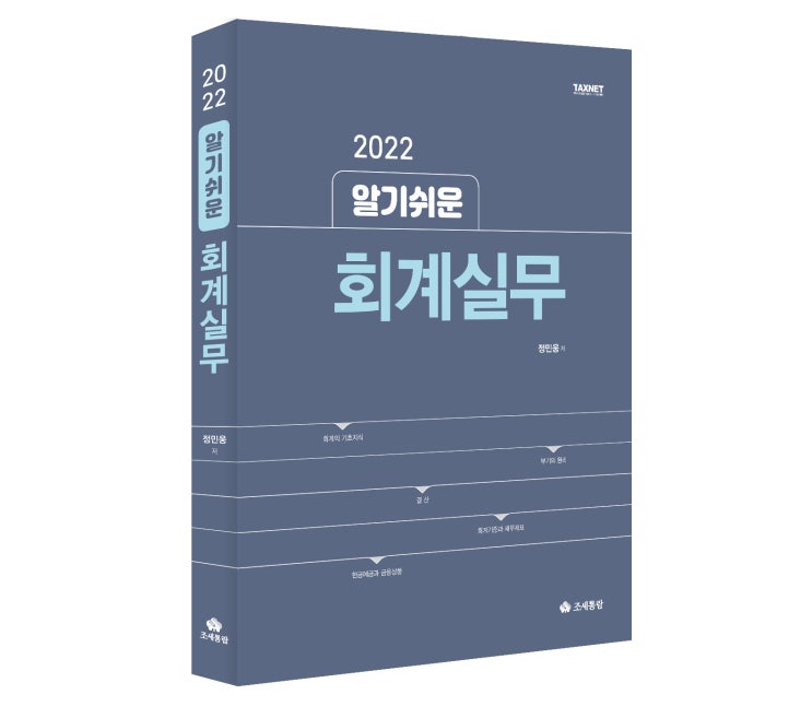  [도서] 알기쉬운 회계실무(2022)