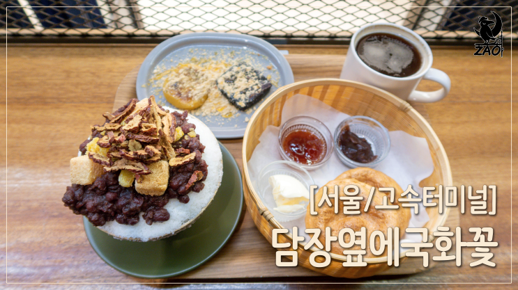 고속터미널 디저트 / 팥빙수&구움떡 찐맛집, 담장옆에국화꽃 파미에점