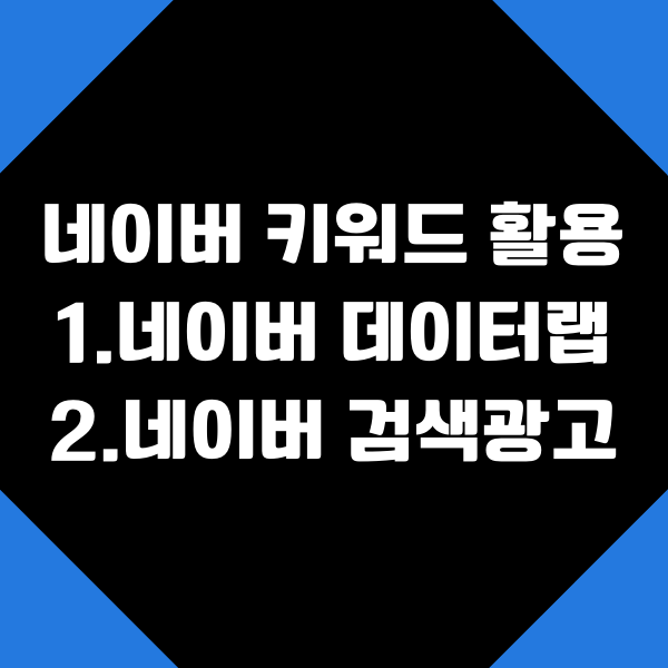  네이버 키워드 분석하는 방법(데이터랩, 검색광고)