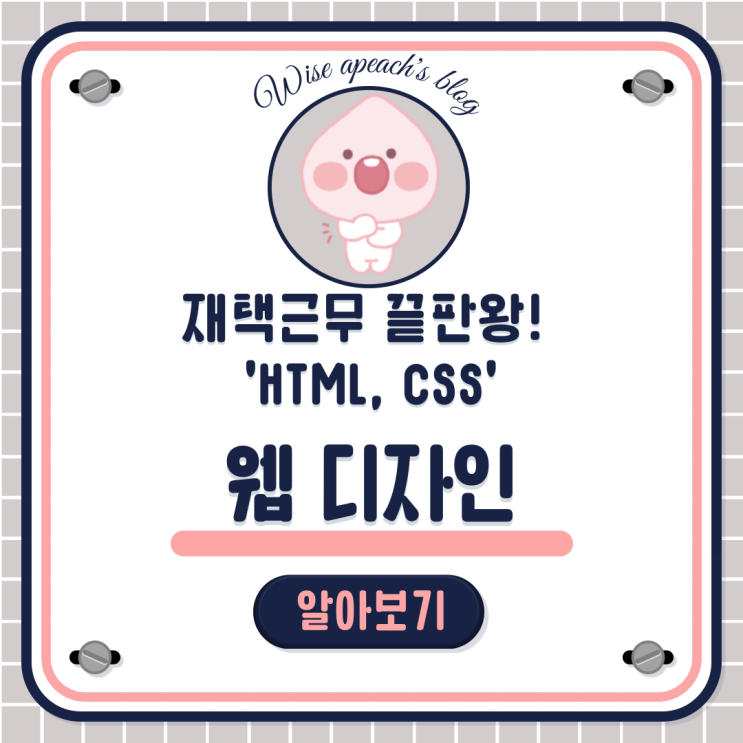 [구월웹디자인학원] 재택근무 끝판왕! 웹디자이너에 대해 알아보자! 'HTML5&CSS3' 인천/논현/주안/문학/만수/연수/관교