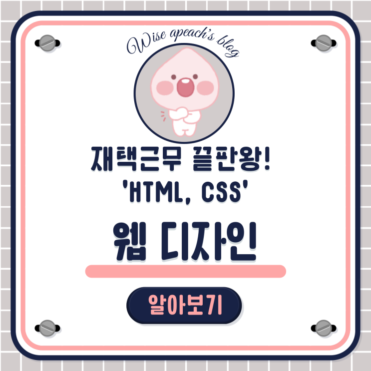  [구월웹디자인학원] 재택근무 끝판왕! 웹디자이너에 대해 알아보자! 'HTML5&CSS3' 인천/논현/주안/문학/만수/연수/관교