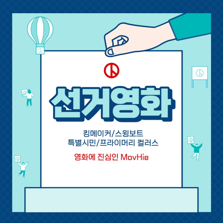  선거 영화 킹메이커 스윙보트 특별시민 프라이머리 컬러스