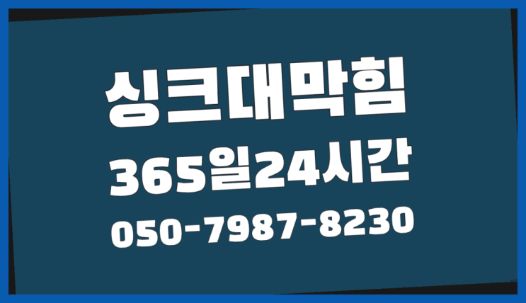  성산동 하수구내시경카메라 ?배관막힘 365일 24시간 출장 짱이다
