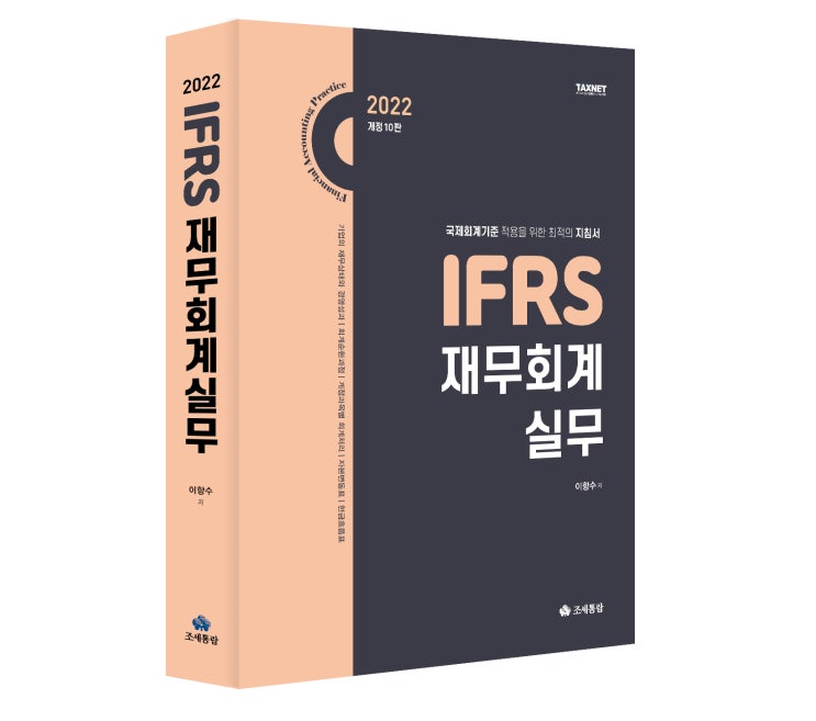 [도서] IFRS 재무회계실무(2022)