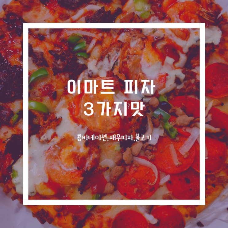  간식으로 이마트 피자 3가지 맛 포장해서 먹었어요.7살아이한글 받아쓰기연습