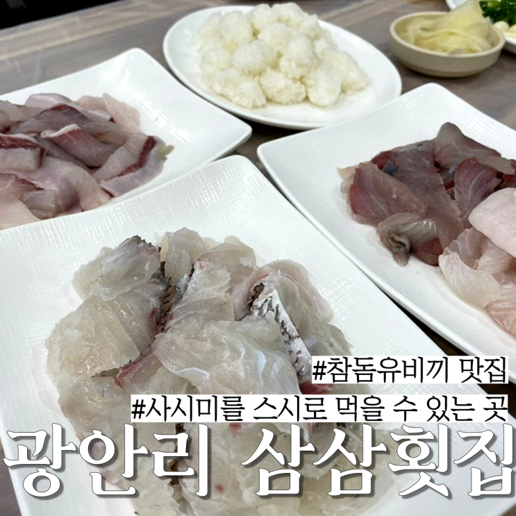  광안리 맛집: 두꺼운 회를 스시처럼 먹는 참돔 유비끼 맛집 "삼삼횟집"