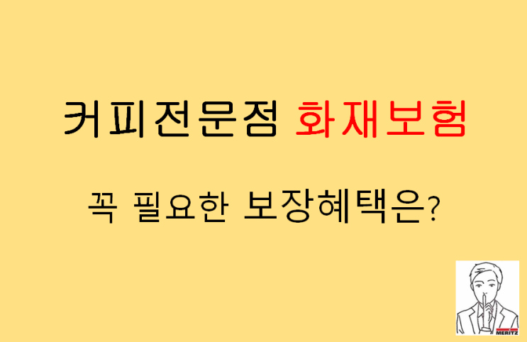  커피전문점 화재보험 꼭 필요한 보장혜택은?