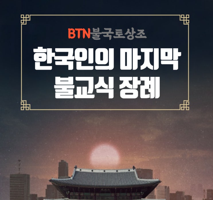  장례비용은 불국토상조에서!