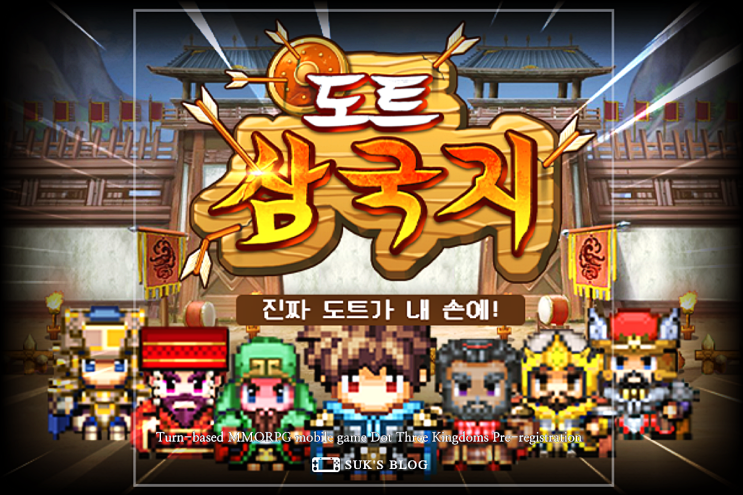  도트 삼국지 턴제전략시뮬레이션 게임 사전예약 정보