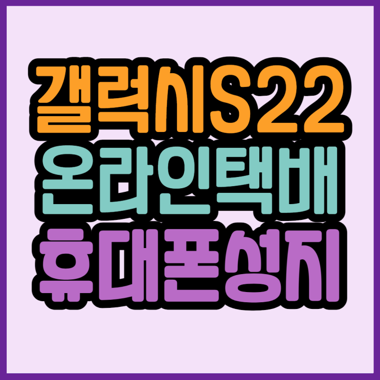 온라인 휴대폰성지 택배 개통 갤럭시S22 핸드폰 여깁니다 온라인 휴대폰성지 택배 개통 갤럭시S22 핸드폰 여깁니다