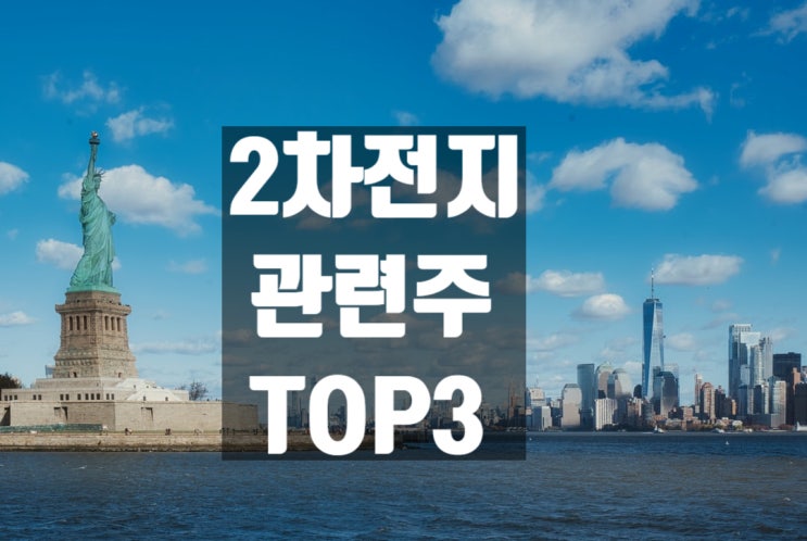  2차전지 대장주 TOP3 분석과 주가 전망