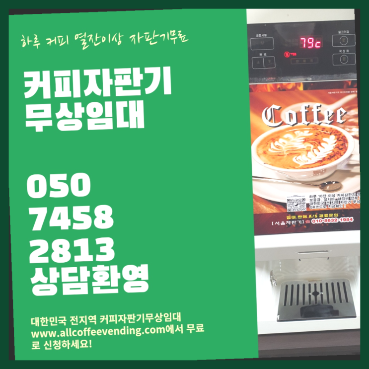 시흥2동 커피자판기대여 무상임대/렌탈/대여/판매 서울자판기  무료 맞습니다