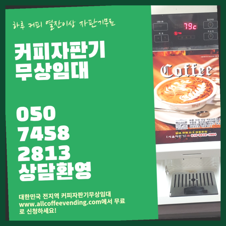  시흥2동 커피자판기대여 무상임대/렌탈/대여/판매 서울자판기  무료 맞습니다