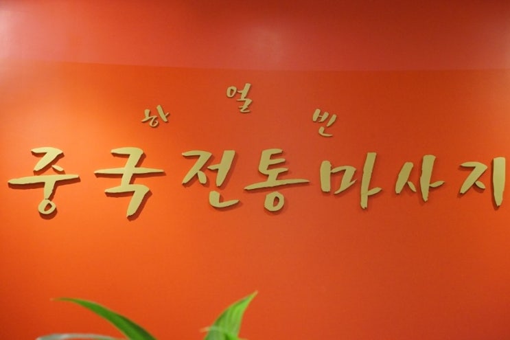  미금역마사지 하얼빈, 퇴근후 스포츠마사지로 피로 뿌셔!