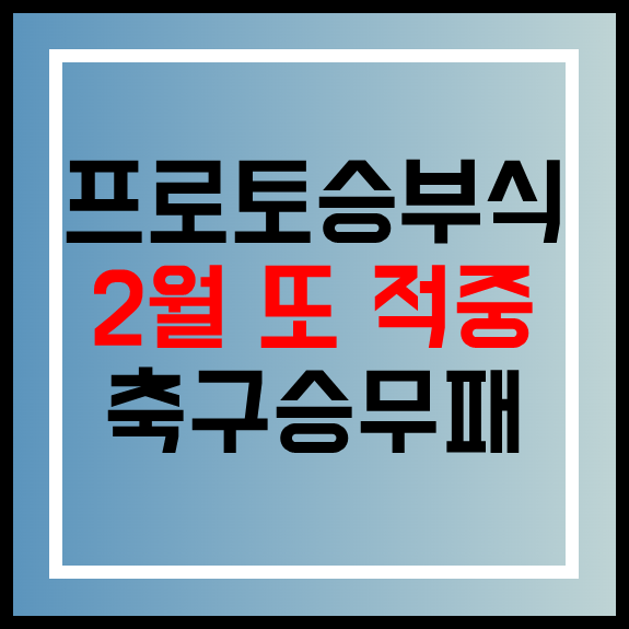 스포츠토토 프로토승부식 15회차 무료 경기 추천 K리그 J리그 개막!