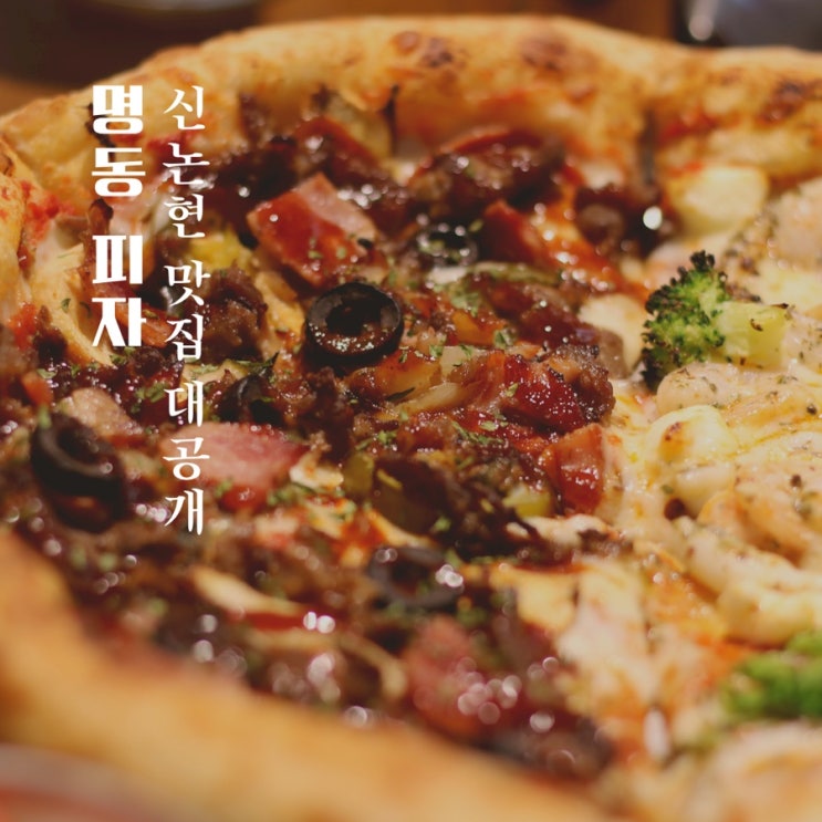  만족감 높았던 신논현 피자