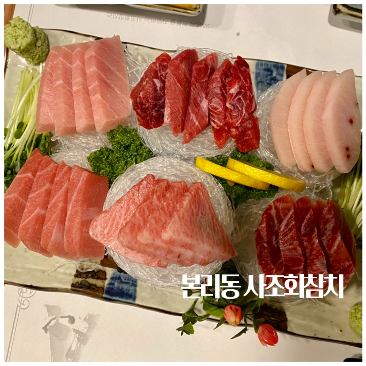  본리동맛집 사조회참치 가성비 좋은 대구참치회 맛집 추천