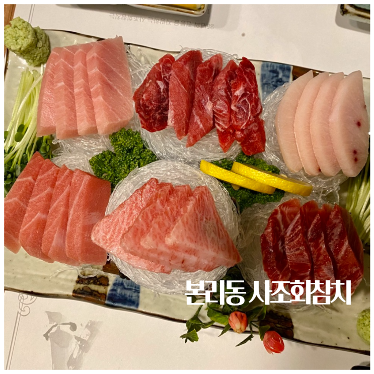 본리동맛집 사조회참치 가성비 좋은 대구참치회 맛집 추천