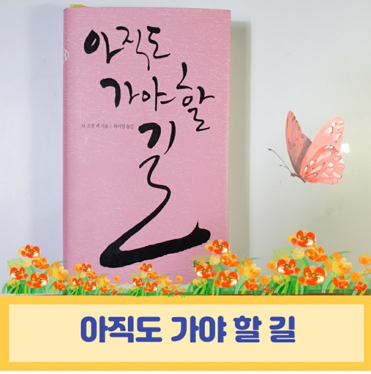  독서동아리 첫 책 아직도 가야 할 길 M.스캇펙 친절한 심리학책