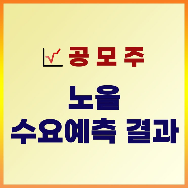  노을 수요예측 결과 : 공모가, 기관경쟁률, 일정 확인