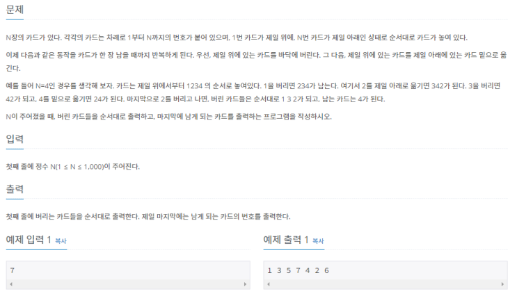  [Python] 백준알고리즘 2161번 카드 1 (B1)