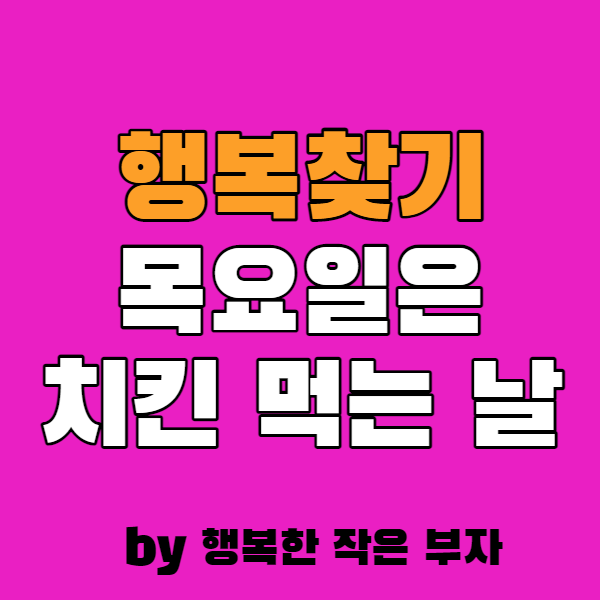  행복 찾기! 목요일은 시켜 먹는 날