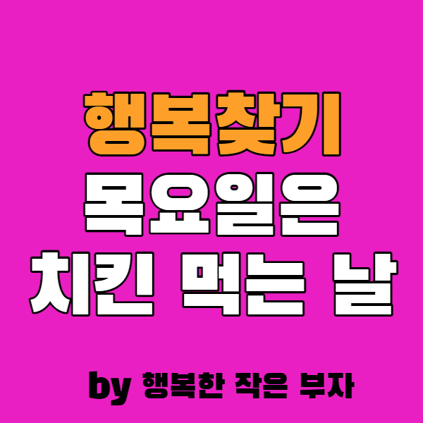 행복 찾기! 목요일은 시켜 먹는 날