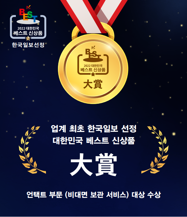 한국일보선정 2022 대한민국 베스트 신상품 대상 수상 ! 