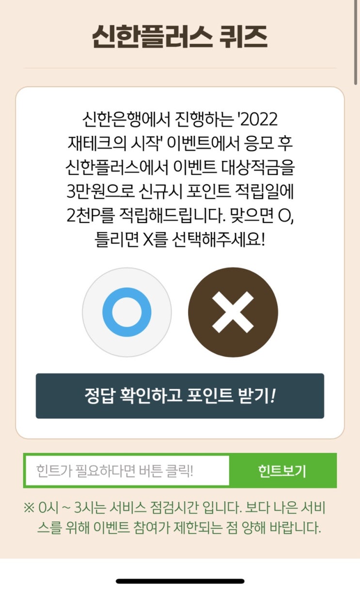  2월 18일(금) 신한 위드(WITH)퀴즈 / 쏠퀴즈 / OX퀴즈