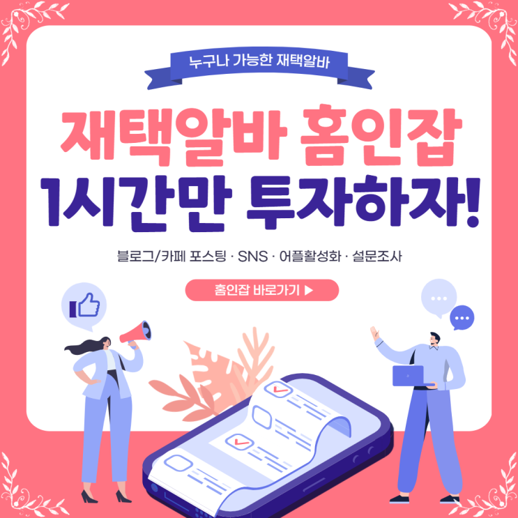  블로그 재택알바 홈인잡 나도 하는데? 너도 할래?