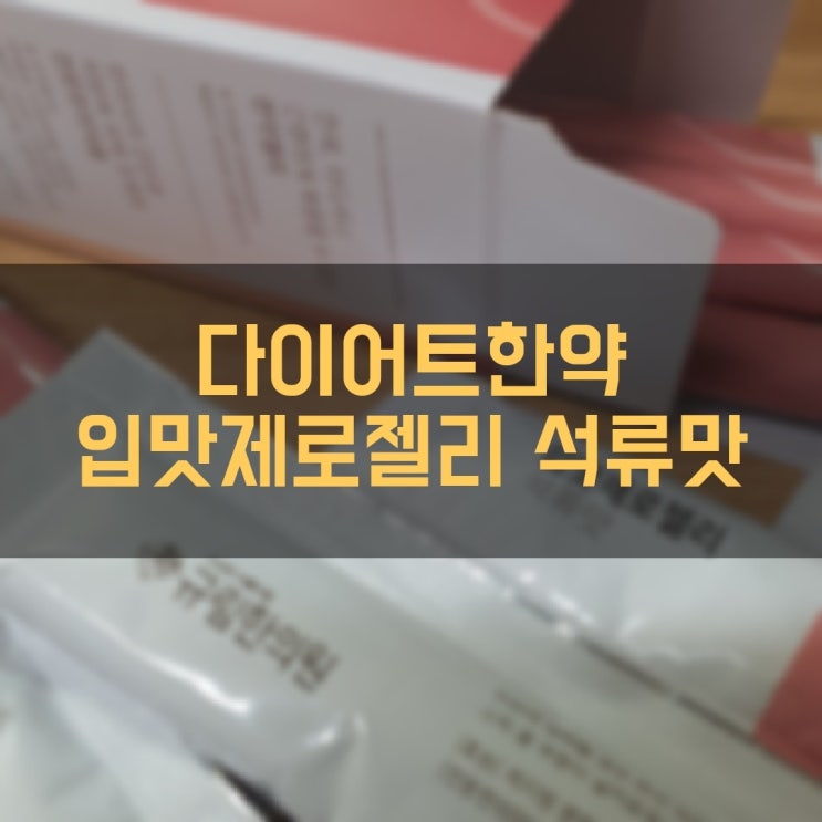  다이어트한약 규림한의원 입맛제로젤리 석류맛 한약젤리인데 맛이 좋네요