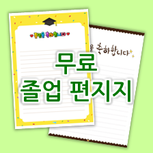  무료 예쁜 편지지 도안 ~ 졸업 편지지 만들기