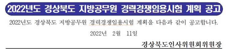 2022년도 경상북도 지방공무원 경력경쟁임용시험 계획 공고