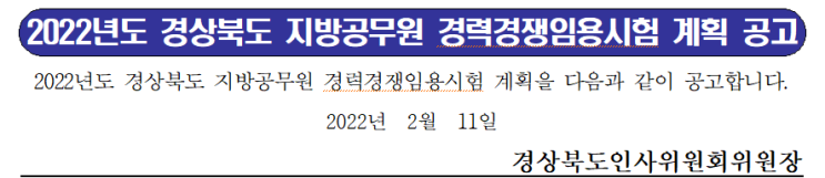 2022년도 경상북도 지방공무원 경력경쟁임용시험 계획 공고 2022년도 경상북도 지방공무원 경력경쟁임용시험 계획 공고