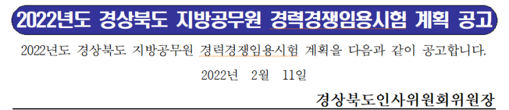 2022년도 경상북도 지방공무원 경력경쟁임용시험 계획 공고