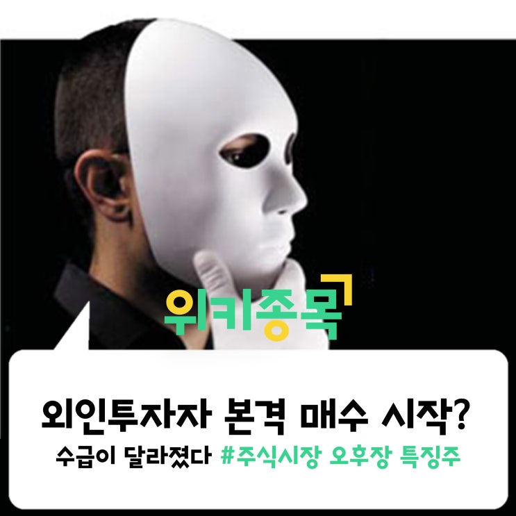  [위키종목] 외국인 투자자 본격적인 순매수 시작? 수급이 달라졌다