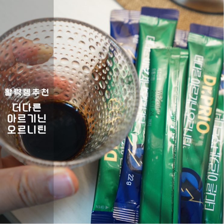  남성 활력 건강에 도움 줄 수있는 닥터프리오 더다른 아르기닌 오르니틴 후기