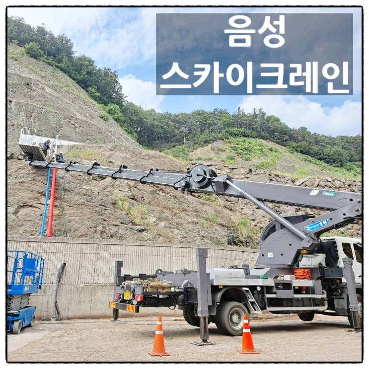  크레인장비 작업이 필요할 땐 금왕스카이 음성스카이크레인